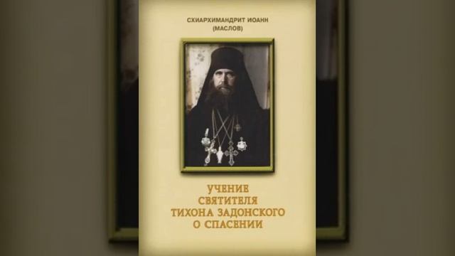 схиархимандрит Иоанн (Маслов)Святитель Tихон Задонский и его учение о спасении 3