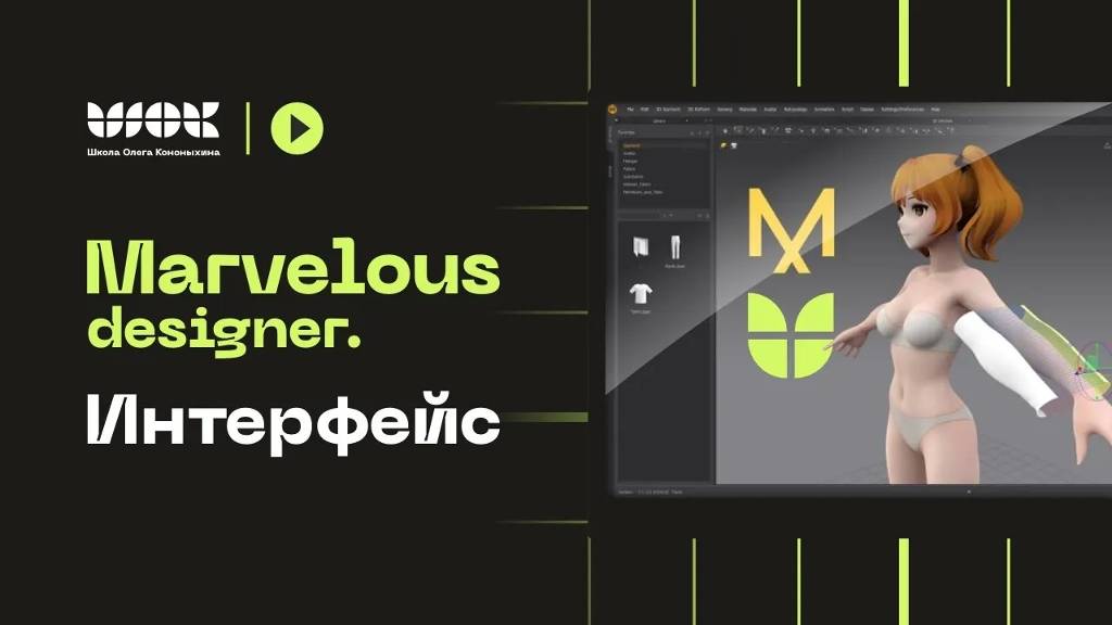 Marvelous Designer | Разбор интерфейса и логика работы | Уроки для начинающих