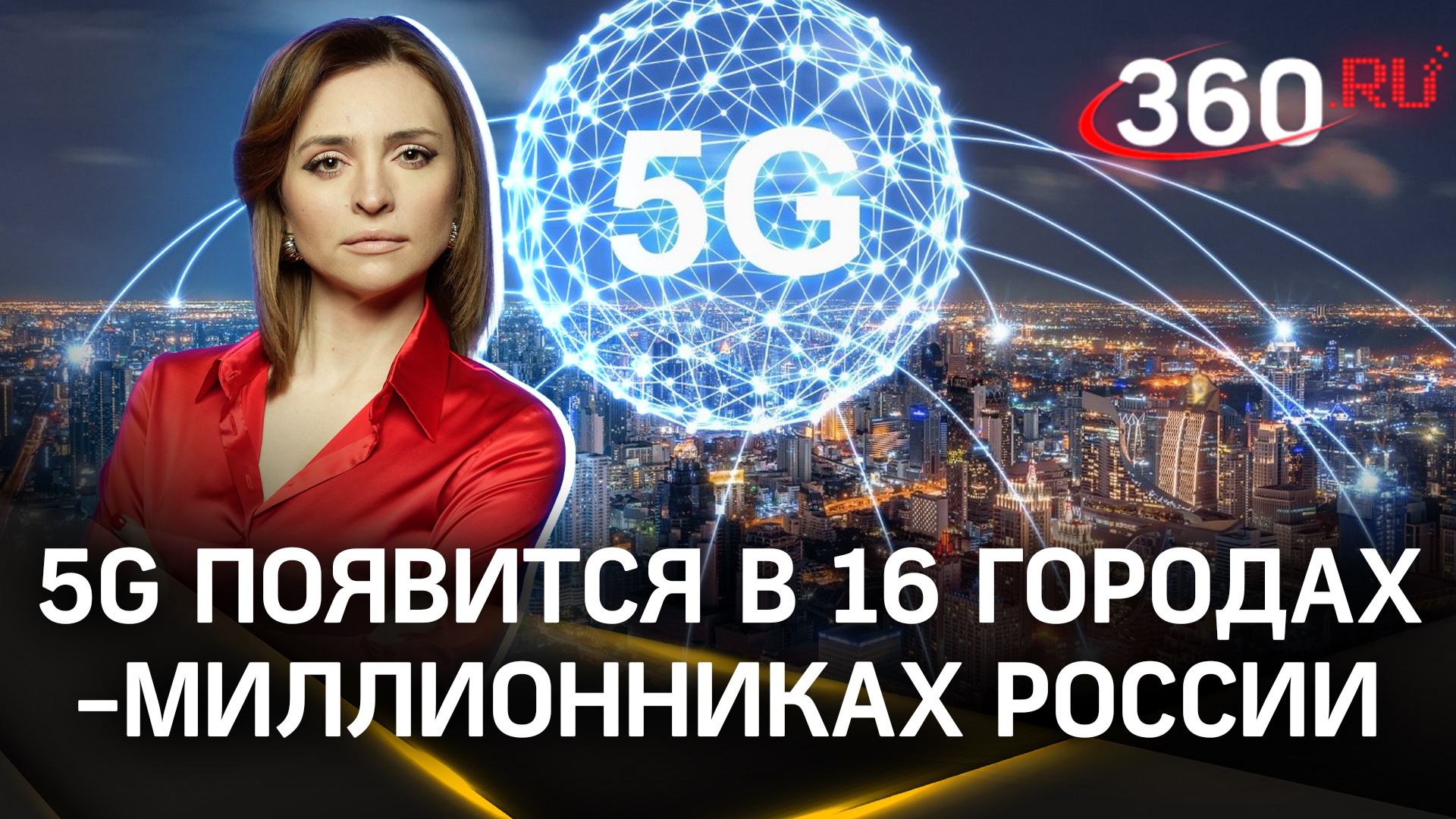 5G появится в 16 городах-миллионниках России, но сколько это будет стоить? | Екатерина Малашенко