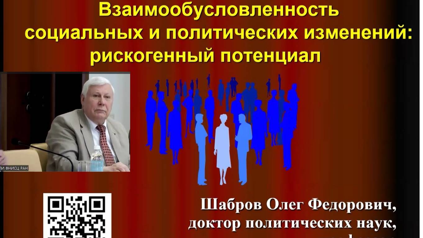 Взаимообусловленность социальных и политических изменений: рискогенный потенциал.