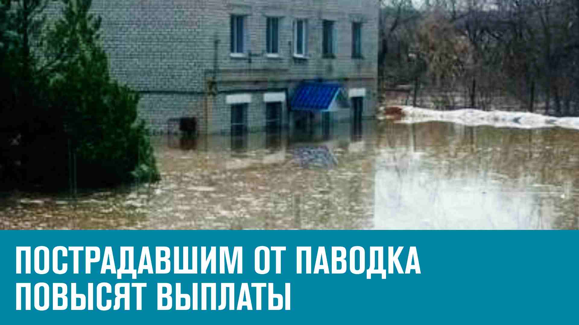 Пострадавшим от наводнения будут индексировать компенсации - Москва FM