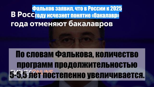 Фальков заявил, что в России к 2025 году исчезнет понятие «бакалавр»