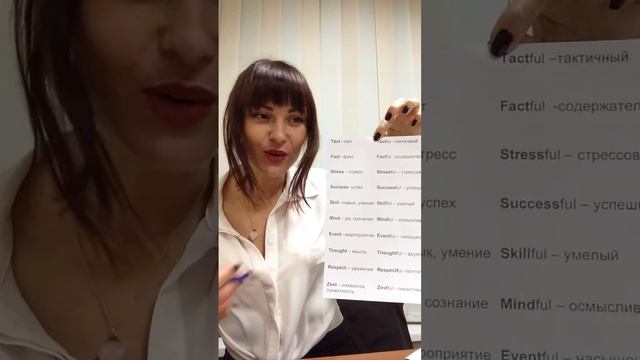 Волшебные суффиксы ful  less
