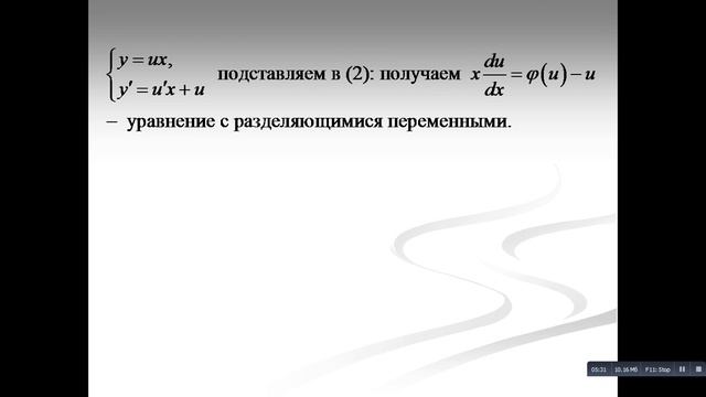 2 сем лек№12 Уравнения с разделяющимися переменными Однородные д