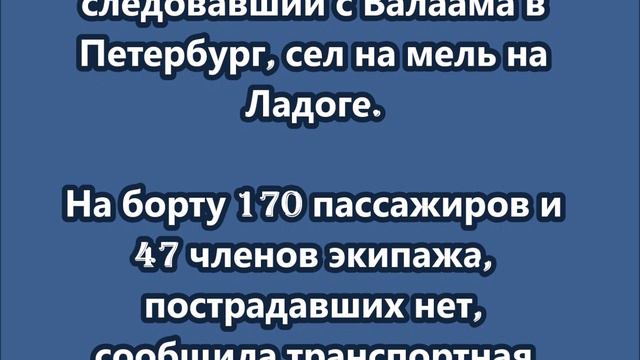 Пассажирский теплоход, следовавший с Валаама в Петербург, сел на мель на Ладоге