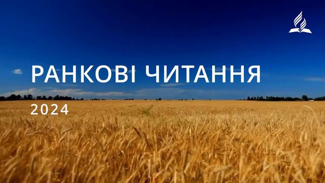 Ранкові Читання - 27/01/2024