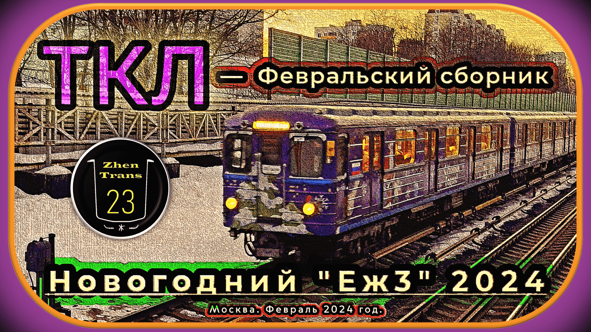 Февральский сборник новогоднего метропоезда «Еж3» 2024 на Таганско-Краснопресненской линии.