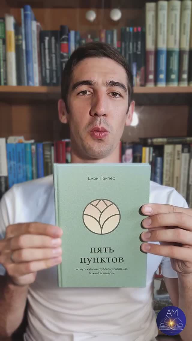 Обзор книги "Пять пунктов" Джона Пайпера