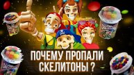 Куда пропали Скелетоны ? - Легендарный вкус детства ! (Ностальгический Обзор)