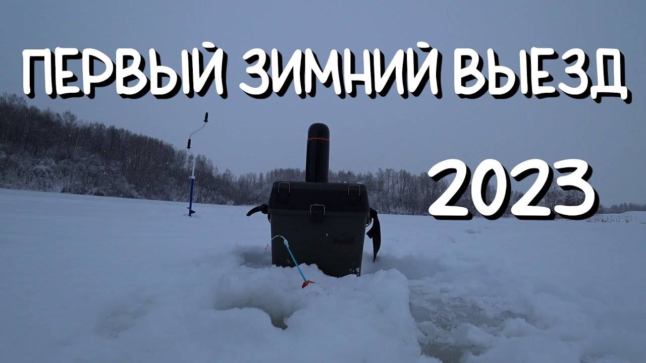 Первый зимний выезд 2023