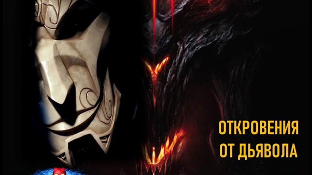 Принц Тьмы Арулу. Откровения от Дьявола. Венера Ник.wmv