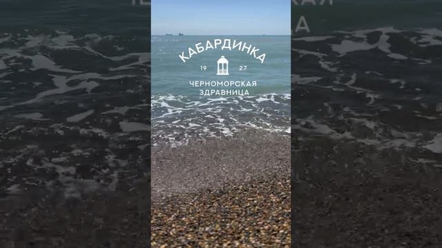 Первая береговая линия в Черноморской здравнице "Кабардинка"