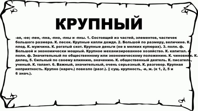 КРУПНЫЙ - что это такое? значение и описание