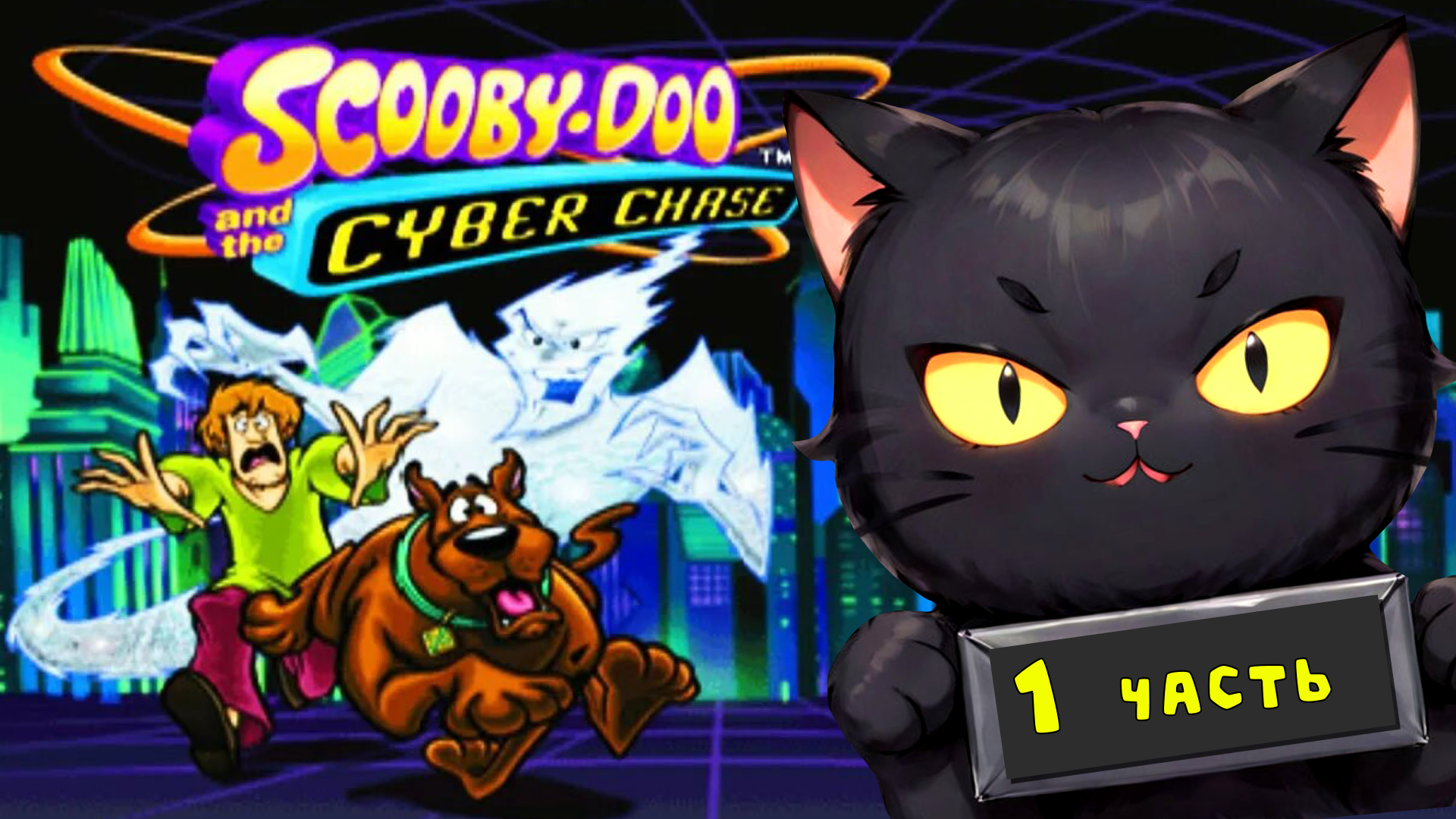 СКУБИ-ДУБИ-ДУ! ОТЖАЛИ ПЕЧЕНЮШКИ У САМУРАЕВ! ➤ Scooby Doo and the Cyber Chase [часть 1 / PS1]