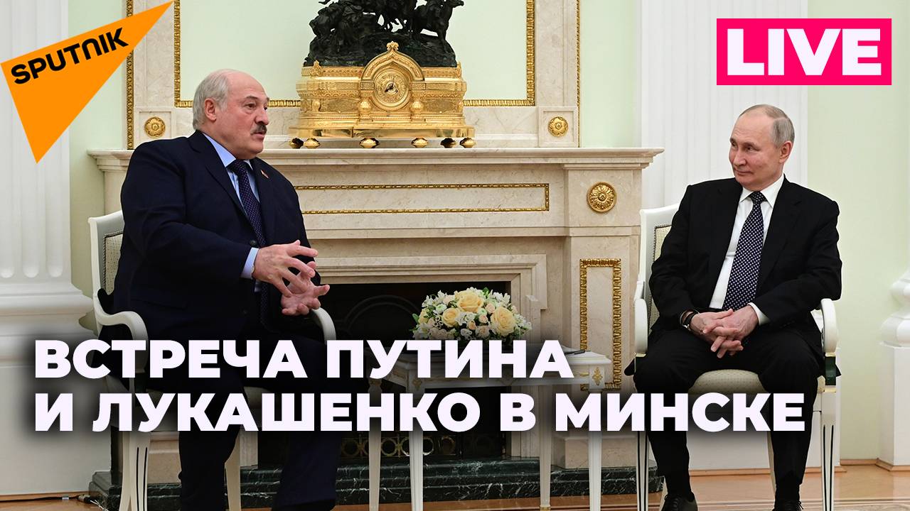 Визит Путина в Минск: переговоры с Лукашенко. Прямая трансляция