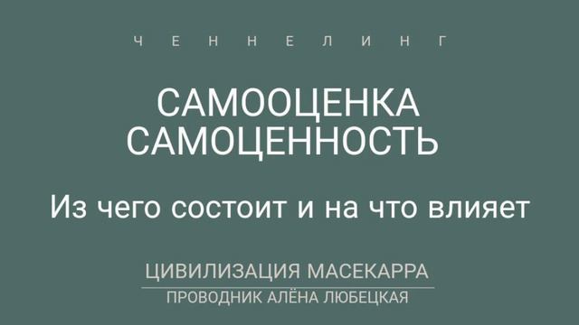 Самооценка. Самоценность. Критерии. На что влияет. Осознанность. Чувствование. Матрица 4Д.