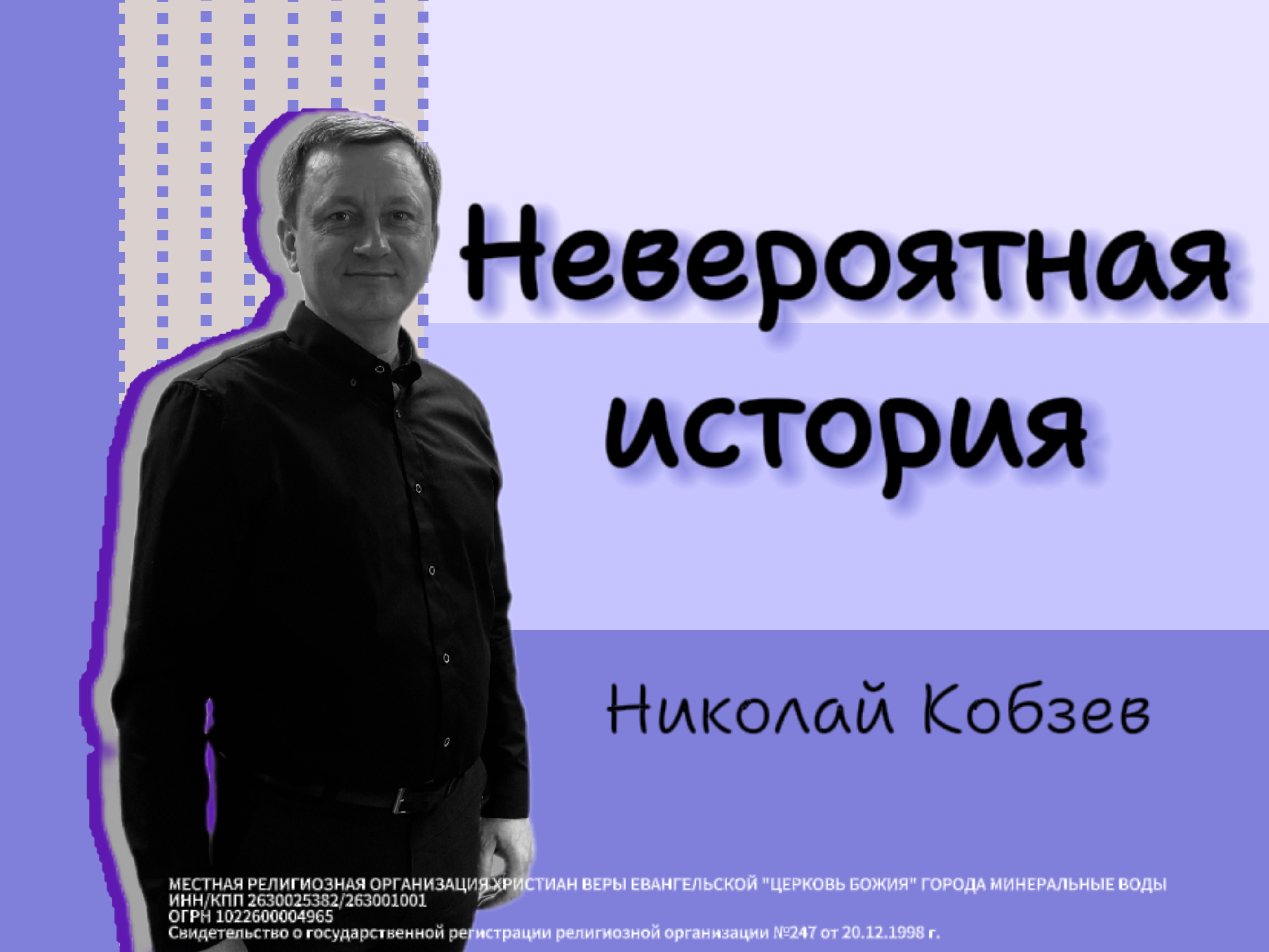Невероятная история | Николай Кобзев | 14.04.24