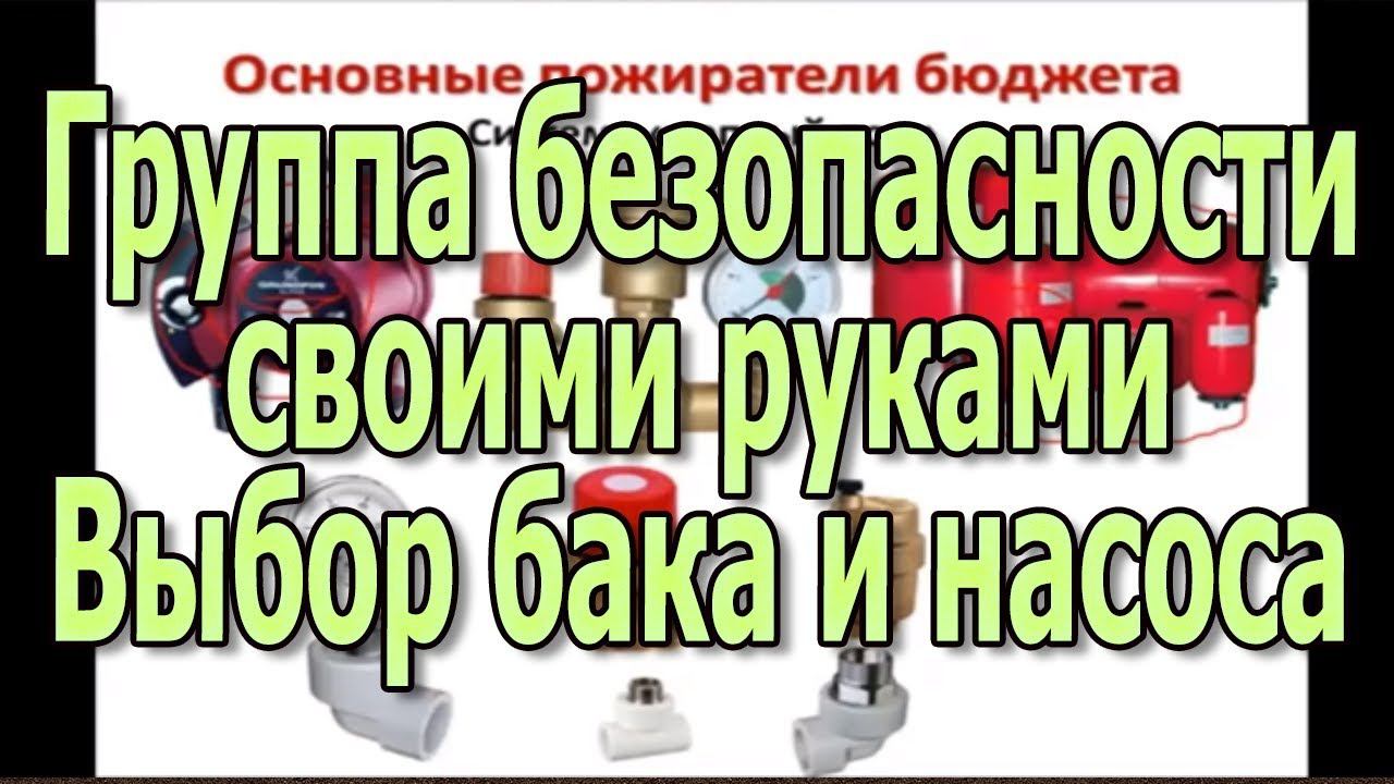 Расширительный бак и насос циркуляционный для отопления. Группа безопасности котла своими руками.