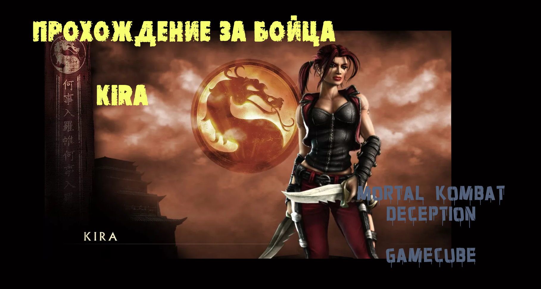 Let's play Mortal Kombat Deception Прохождение бойцом KIRA