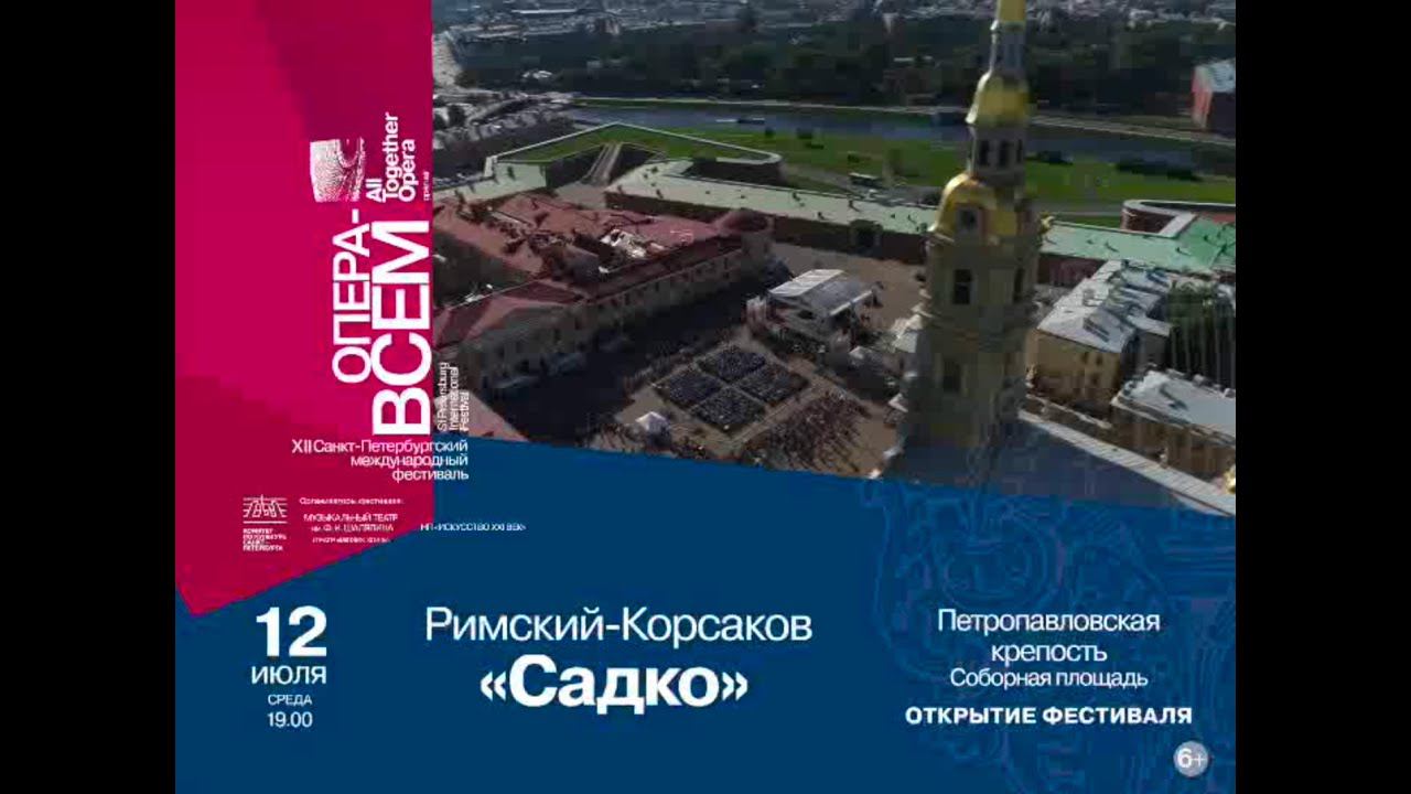 Н.А. Римский-Корсаков «Садко». ФЕСТИВАЛЬ «ОПЕРА - ВСЕМ».