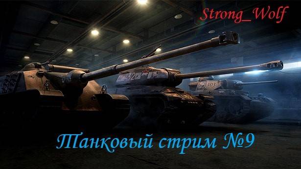 Мир танков (WOT) танковый стрим № 9