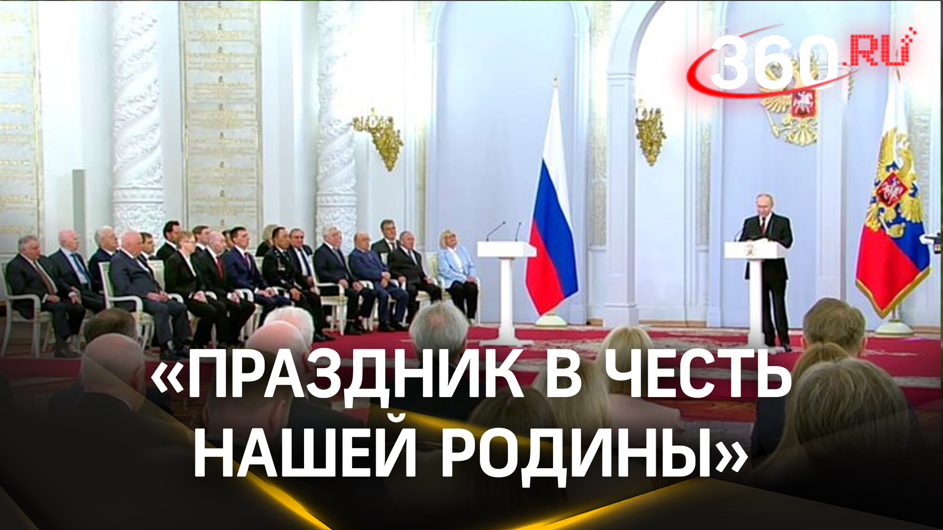 «Преодолеем любые испытания» - Владимир Путин поздравил граждан с Днём России