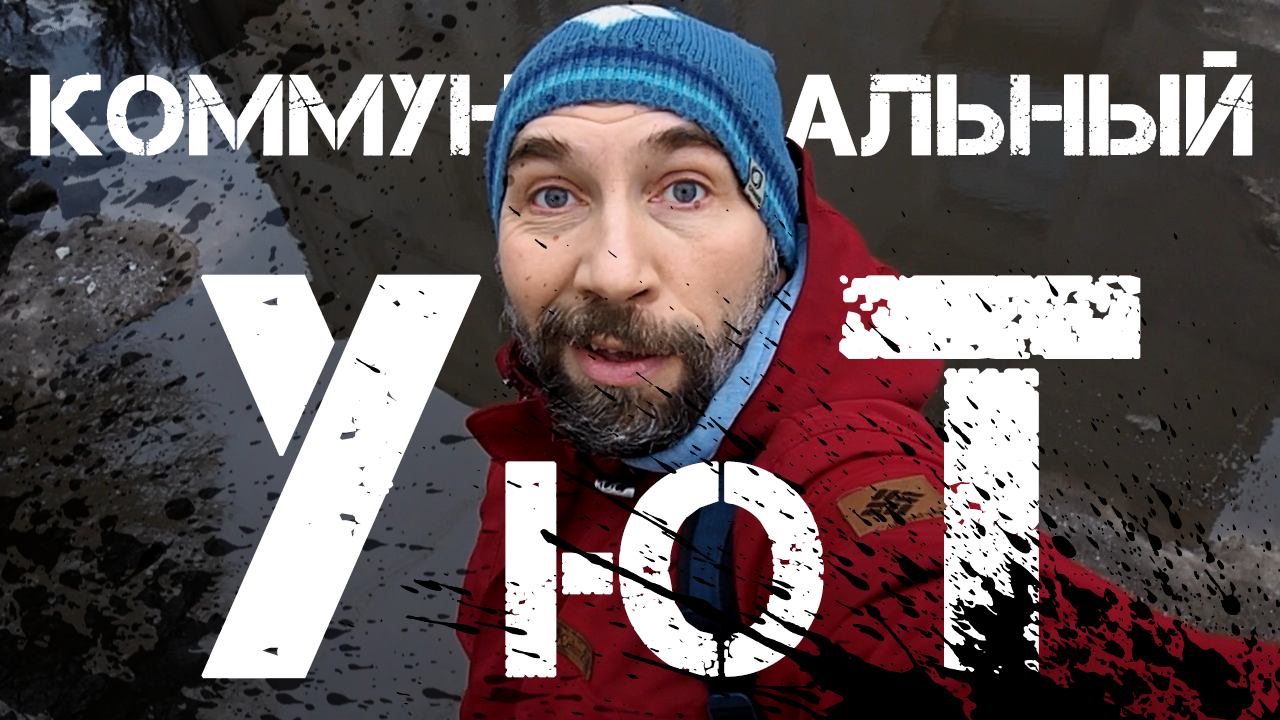 Коммунальный уют или весна идёт и всё вокруг всплывает))) Пародия. #пародия #сатира #юмор