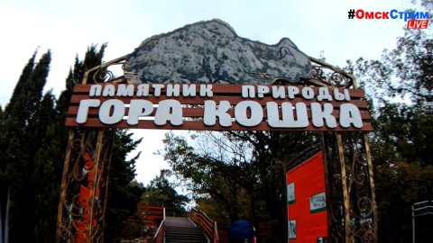 Гора Кошка: откройте для себя удивительный памятник природы в Крыму.
Экскурсия выходного дня #Омск