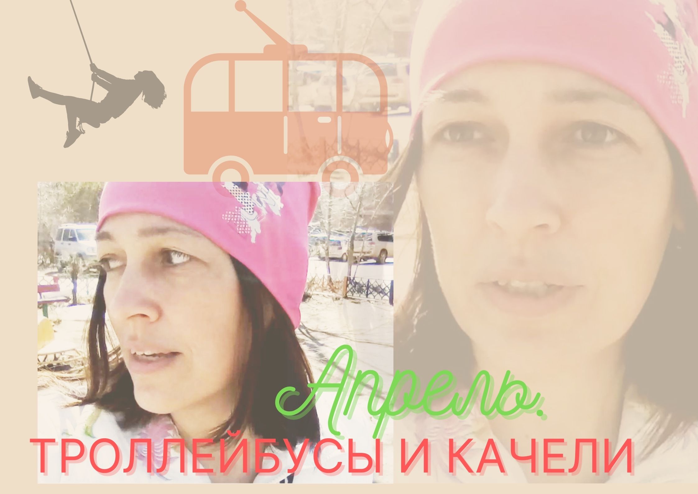 ПЛЮС пятнадцать, ТРОЛЛЕЙБУСЫ и качели