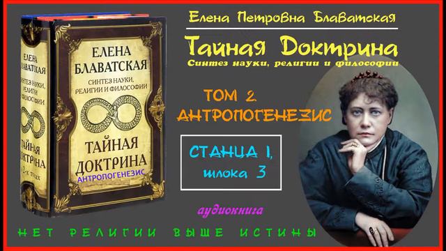 "ТАЙНАЯ ДОКТРИНА". Том 2 - АНТРОПОГЕНЕЗИС. Станца I, шлока 3 (автор Е.П. Блаватская)_аудиокнига