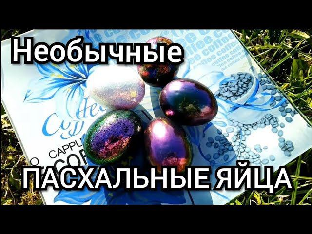 Как покрасить яйца? Необычные пасхальные яйца из обычных яиц.