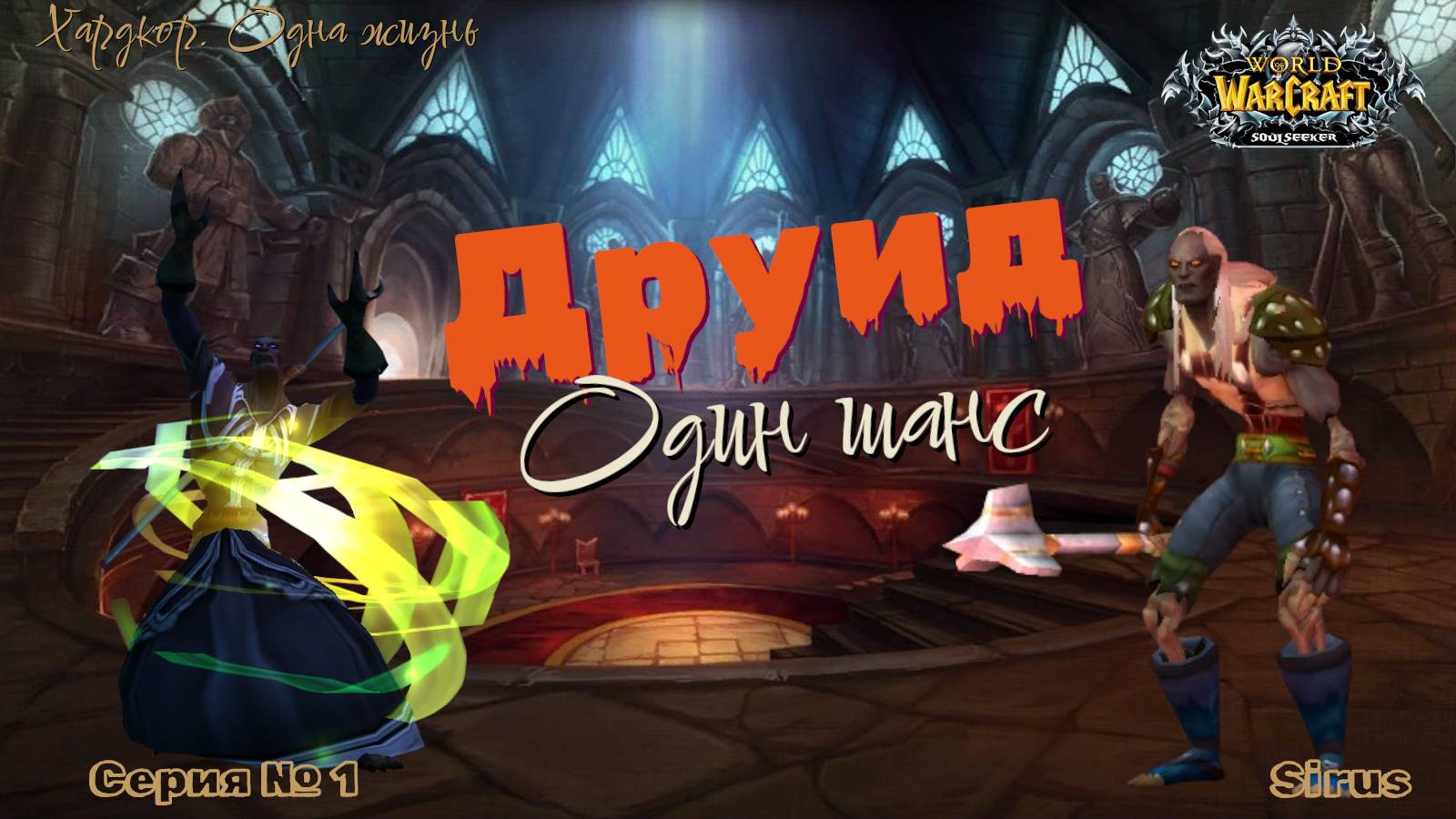 Друид. World of warcraft Sirus. Один шанс #1