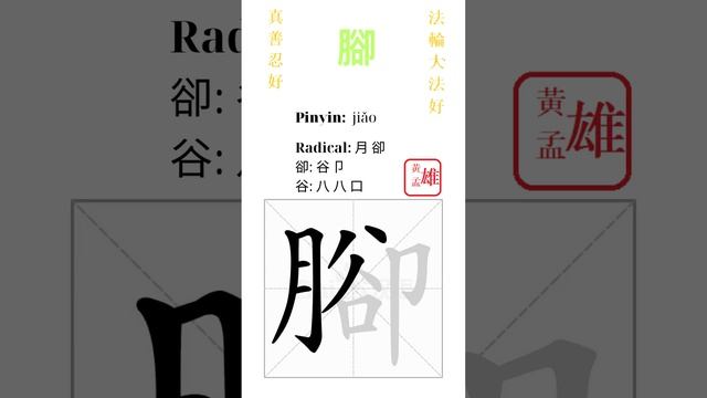 710. 腳 | #gohome #cultivation #divine #god #buddha #chinese #enlightened #dafa #qigong #falun