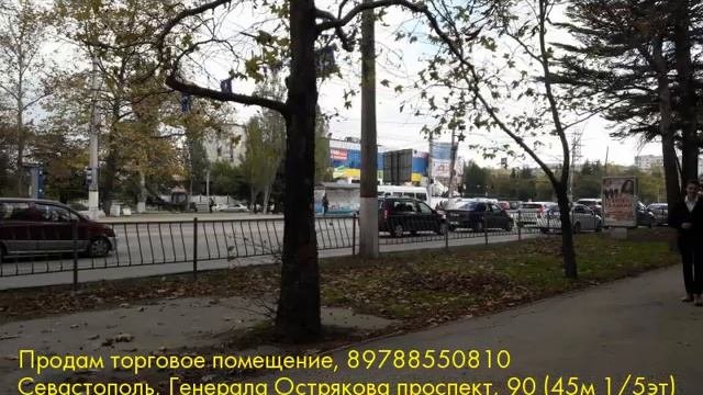 Продам торговое помещение, Севастополь, Генерала Острякова проспект