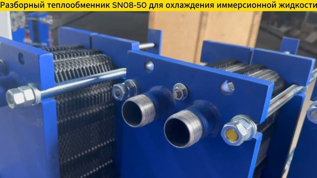 Разборный теплообменник SN08-50 для охлаждения иммерсионной жидкости.