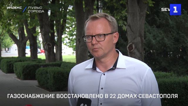 Газоснабжение восстановлено в 22 домах Севастополя