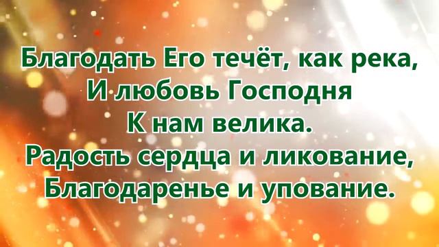 Славьте Бога во святыне ЕгоД