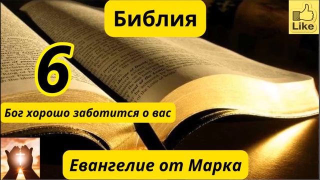 Евангелие от Марка 6
