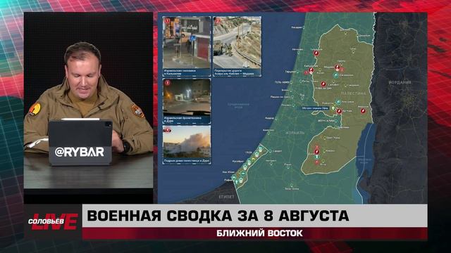 Военная сводка за 8 августа: Ближний Восток