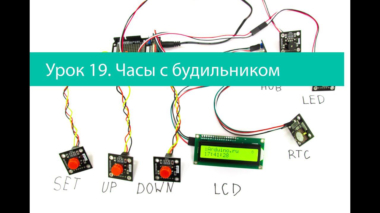 Урок 19. RTC часы с будильником