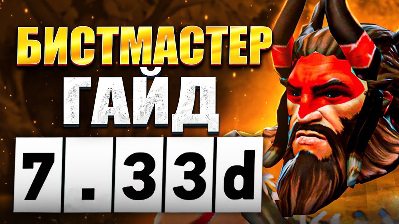 Гайд на бистмастера патч 7.33d | Как играть на бисте | Дота 2 DOTA 2 7.33 Beastmaster