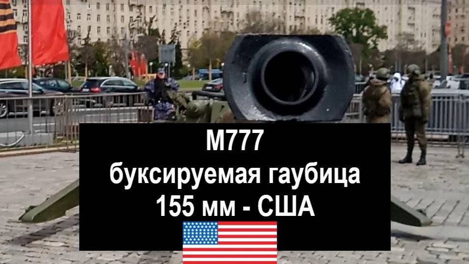 M777 — буксируемая гаубица 155 мм - США   #Трофеи #СВО #Война #АРТА #м777