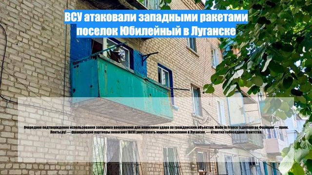 ВСУ атаковали западными ракетами поселок Юбилейный в Луганске