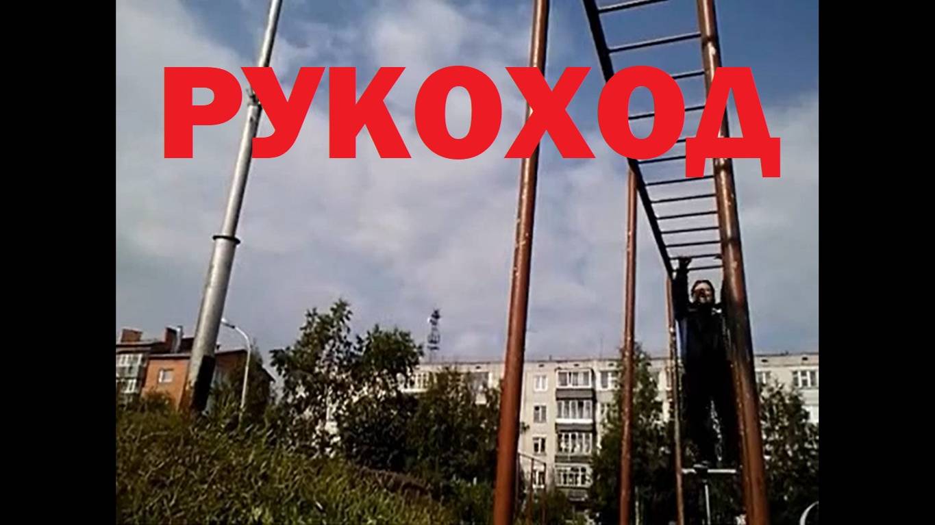 РУКОХОД