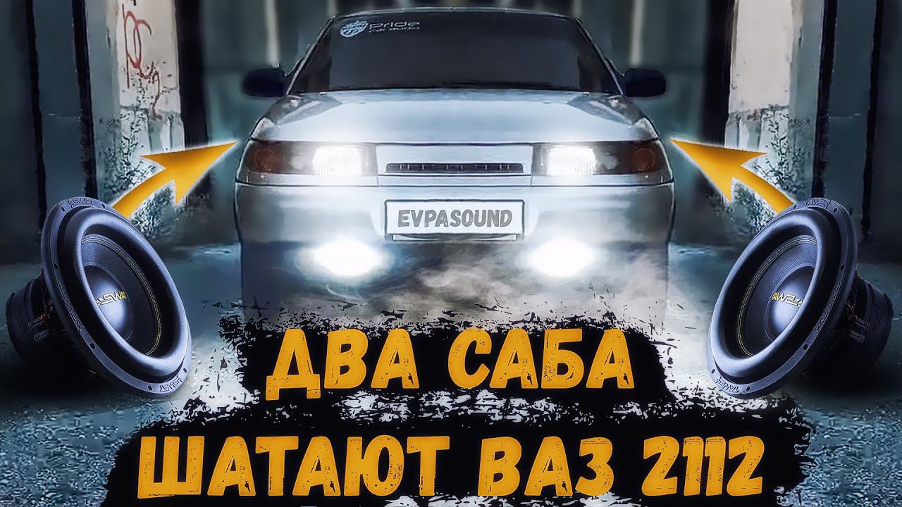 САБВУФЕРЫ SWAT SBT-12 флексят на разминке + небольшая прослушка