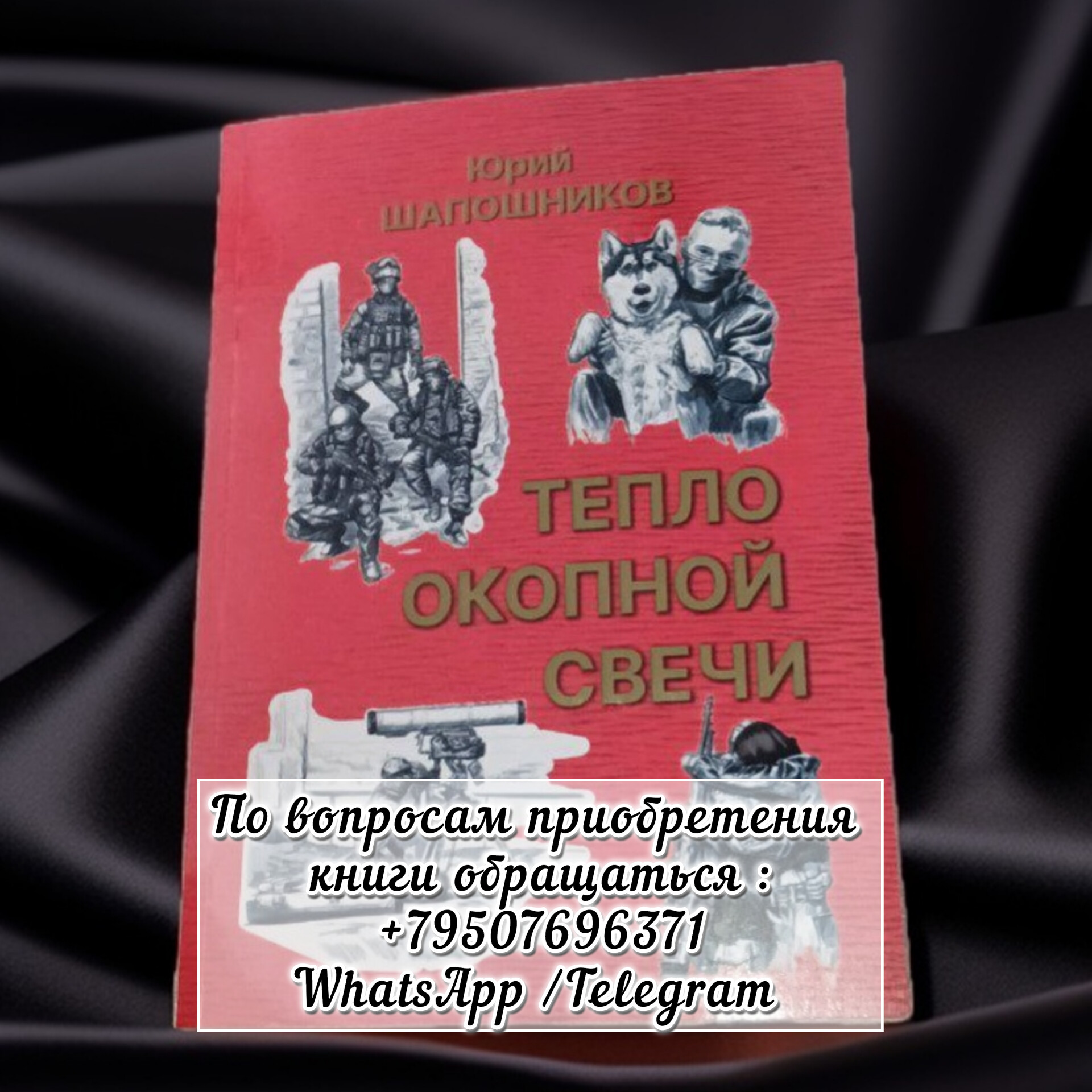 Отрывок из книги "Тепло окопной свечи" автор Шапошников Ю. А.