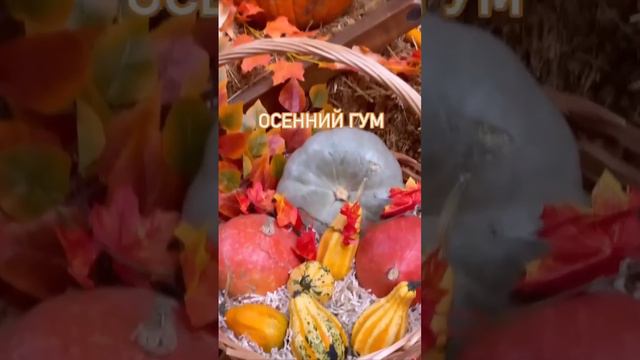 🍁Осеннее настроение в ГУМе🍁