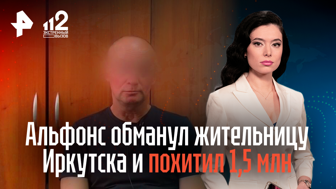 Альфонс обманул жительницу Иркутска и похитил 1,5 млн рублей