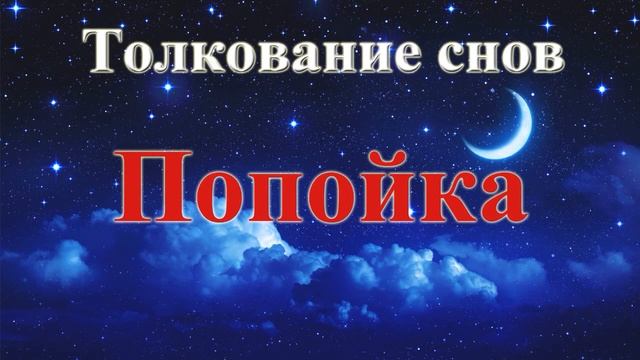 К чему снится пьянка. Толкование снов.