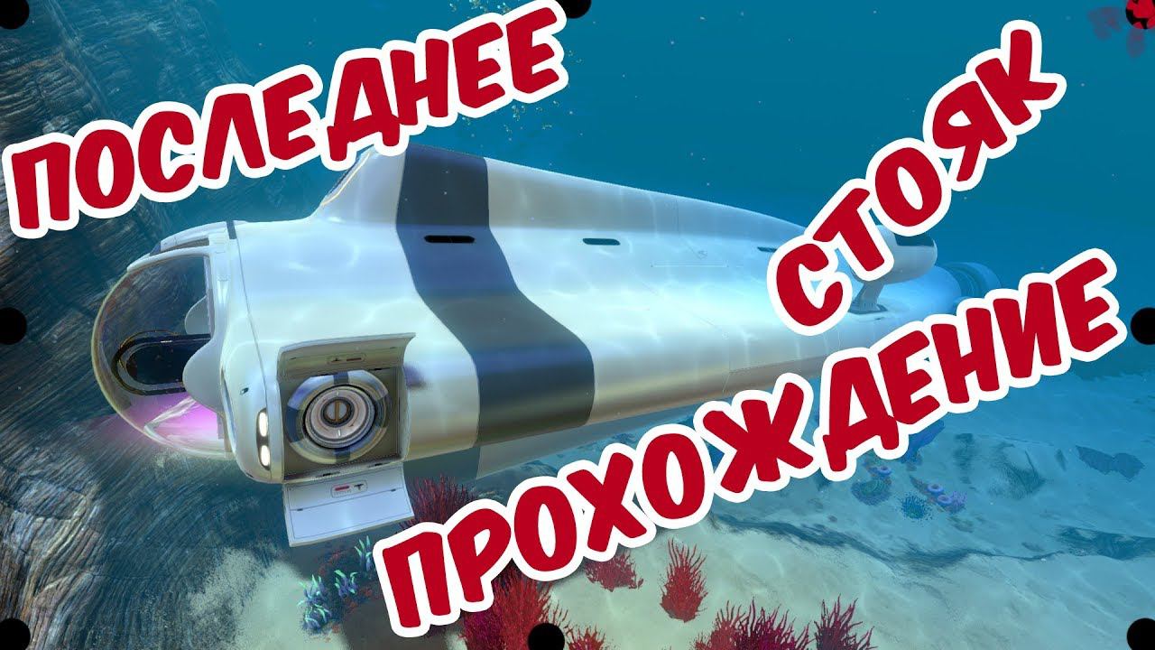 СТРОИМ СТОЯК  -  ПОСЛЕДНЕЕ ПРОХОЖДЕНИЕ